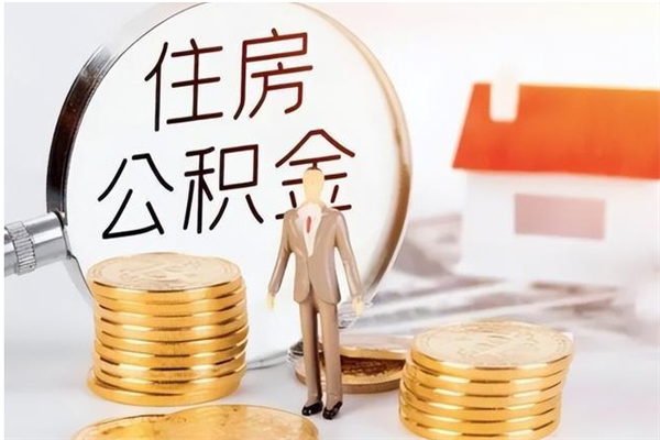 茌平公积金封存了怎么取（茌平公积金封存了怎么取出来）